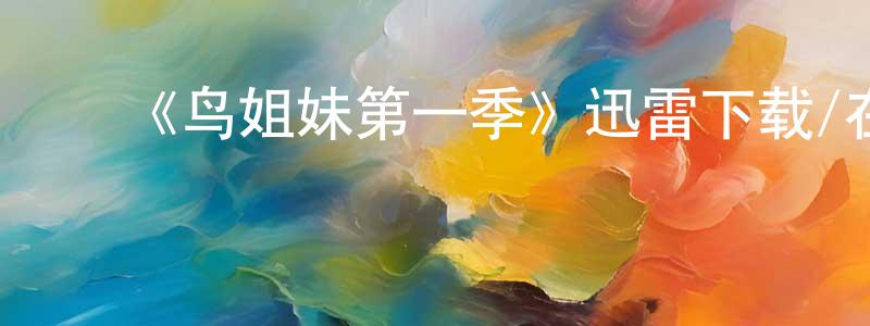 ﻿陈曦的个人主页,﻿《鸟姐妹第一季》迅雷下载/在线观看-动漫卡通-美剧天堂